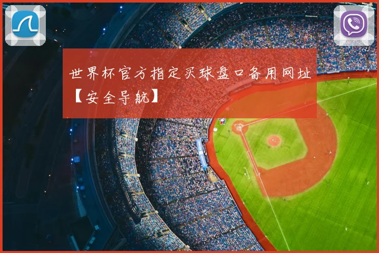 世界杯官方指定买球盘口备用网址【安全导航】