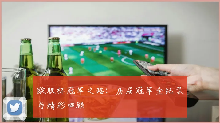 欧联杯冠军之路：历届冠军全纪录与精彩回顾
