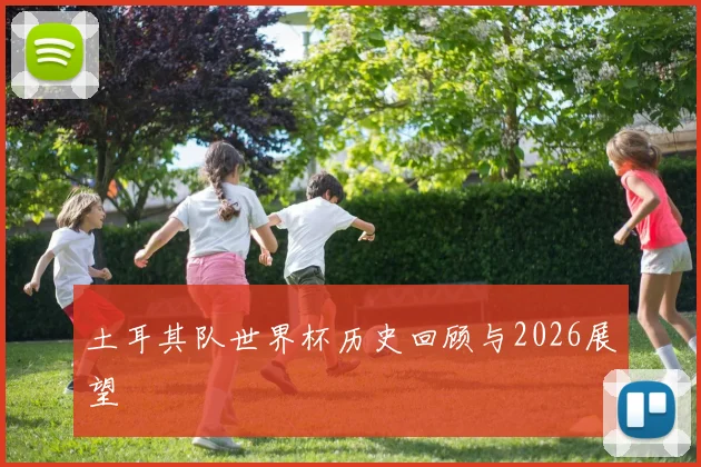 土耳其队世界杯历史回顾与2026展望