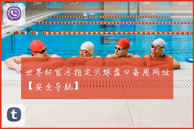 世界杯官方指定买球盘口备用网址【安全导航】