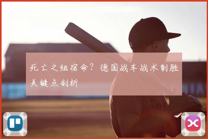 死亡之组宿命?德国战车战术制胜关键点剖析