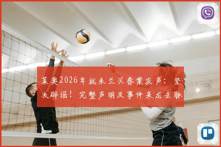 莱奥2026年就米兰买春案发声:坚决辟谣!完整声明及事件来龙去脉解析,对球队影响几何?