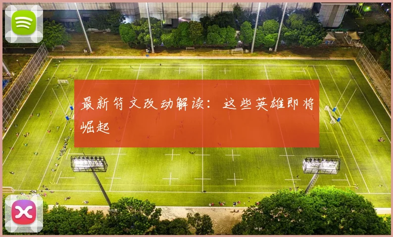 最新符文改动解读:这些英雄即将崛起
