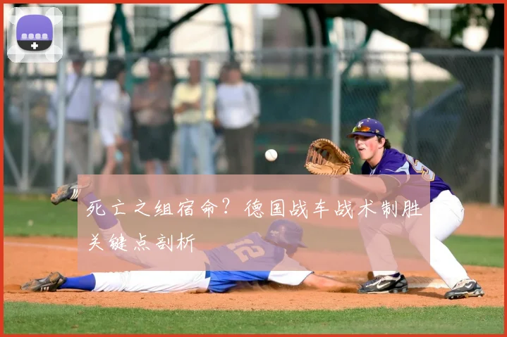 死亡之组宿命?德国战车战术制胜关键点剖析