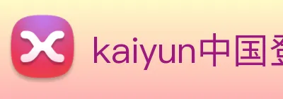 kaiyun中国登录入口登录 Logo